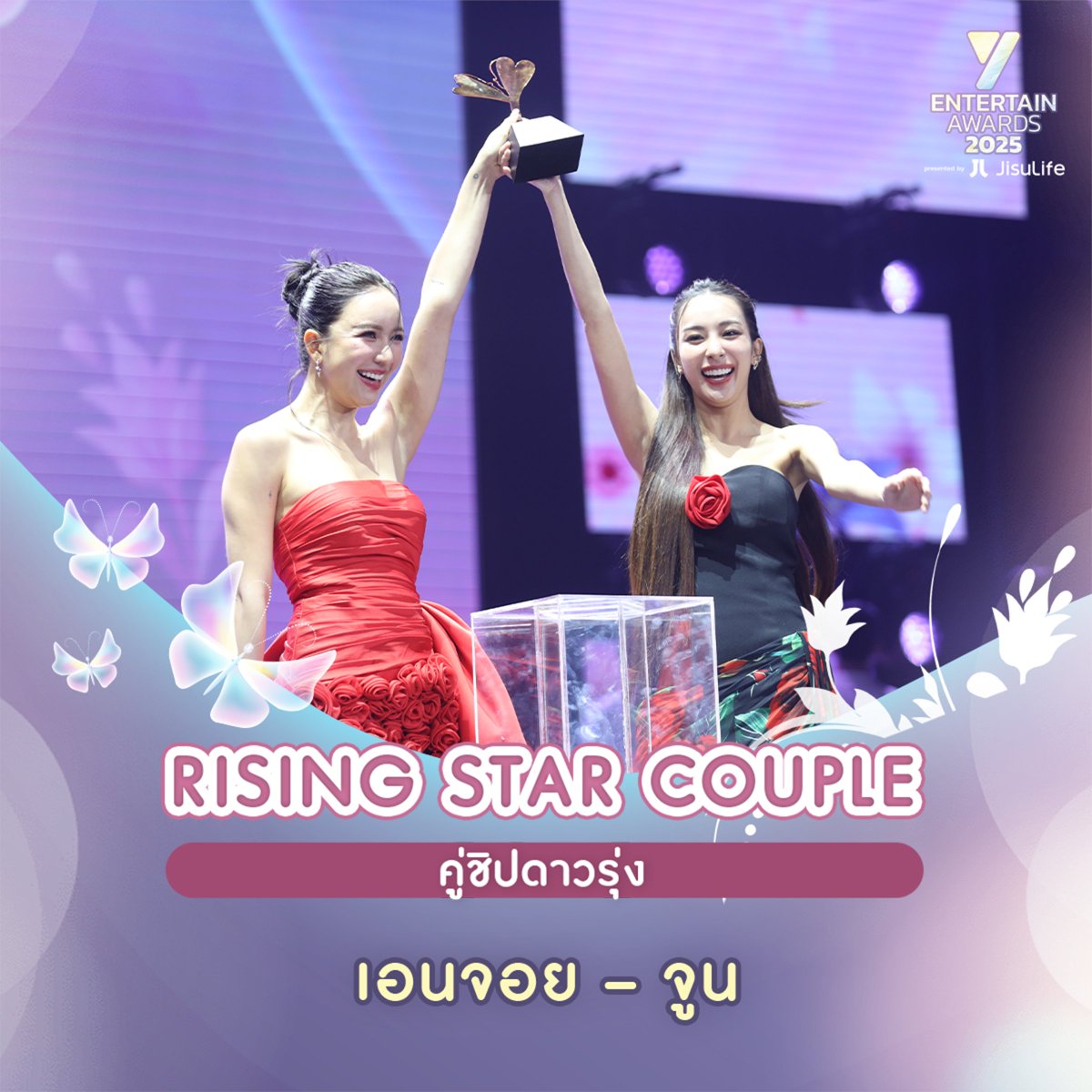ขอแสดงความยินดีกับ "เอนจอย ธิดารัตน์ และ จูน ณัณณิริณ" ที่ได้รับรางวัล Rising Star Couple of the Year (คู่ชิปดาวรุ่งแห่งปี) โดยงานนี้ได้รับเกียรติจาก ต้นข้าว ชยุตม์, นิว อัครวินท์, เพิร์ล ศัจกร, พีค ภีมพล ขึ้นประกาศรางวัลในครั้งนี้

BLOOMING TO FLY
#YEntertainAwards2025xJisuLife