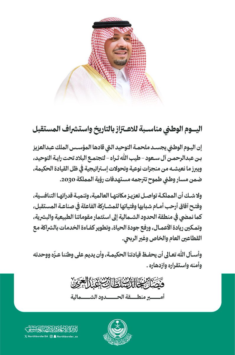 كلمة سمو #أمير_منطقة_الحدود_الشمالية
بمناسبة #اليوم_الوطني_95 
#عزّنا_بطبعنا 
<a href="/fksalsaud/">فيصل بن خالد بن سلطان</a>