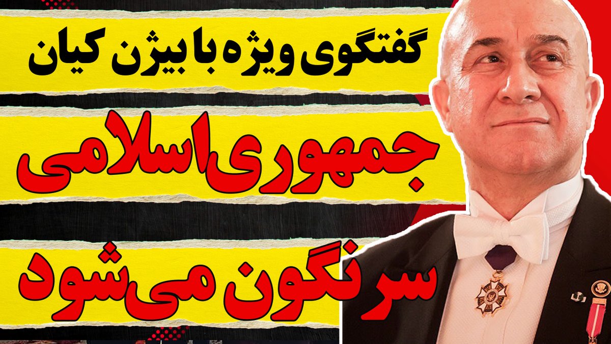 Morteza Esmailpour مرتضی اسماعیلپور (@esmailpour_m) on Twitter photo گفتگوی ویژه با بیژن کیان: جمهوریاسلامی بزودی سرنگون میشود/ تحلیل سخنرانی ترامپ
مذاکرات رژیم با ترامپ نتیجه میدهد؟
آخرین سخنرانی خامنهای
آیا فلسطین شکل خواهد گرفت؟
آیا جنگ اجتنابناپذیر است؟
پاسخ به ۱۰ سوال کلیدی در برنامه لایو و پاسخ به سوال شما
youtube.com/live/ZsJCo77uO… گفتگوی ویژه با بیژن کیان: جمهوریاسلامی بزودی سرنگون میشود/ تحلیل سخنرانی ترامپ
مذاکرات رژیم با ترامپ نتیجه میدهد؟
آخرین سخنرانی خامنهای
آیا فلسطین شکل خواهد گرفت؟
آیا جنگ اجتنابناپذیر است؟
پاسخ به ۱۰ سوال کلیدی در برنامه لایو و پاسخ به سوال شما
youtube.com/live/ZsJCo77uO…
