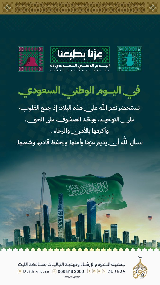 في #اليوم_الوطني_السعودي_95 نستذكر نعم الله على وطننا، جمع القلوب على التوحيد ووحّد الصفوف على الحق. 

نسأل الله دوام الأمن والعزّة لوطننا الحبيب.🇸🇦
#عزنا_بطبعنا_95 | #دعوة_الليث