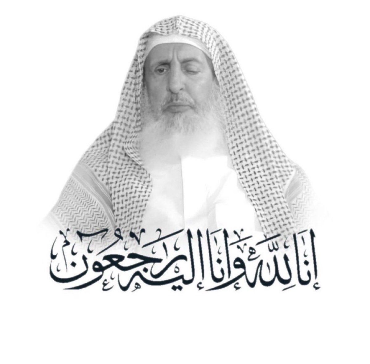 SHEEN1Q's tweet photo. رحل جبلٌ من العِلم والتُقى .. https://t.co/2lEZblRMxO