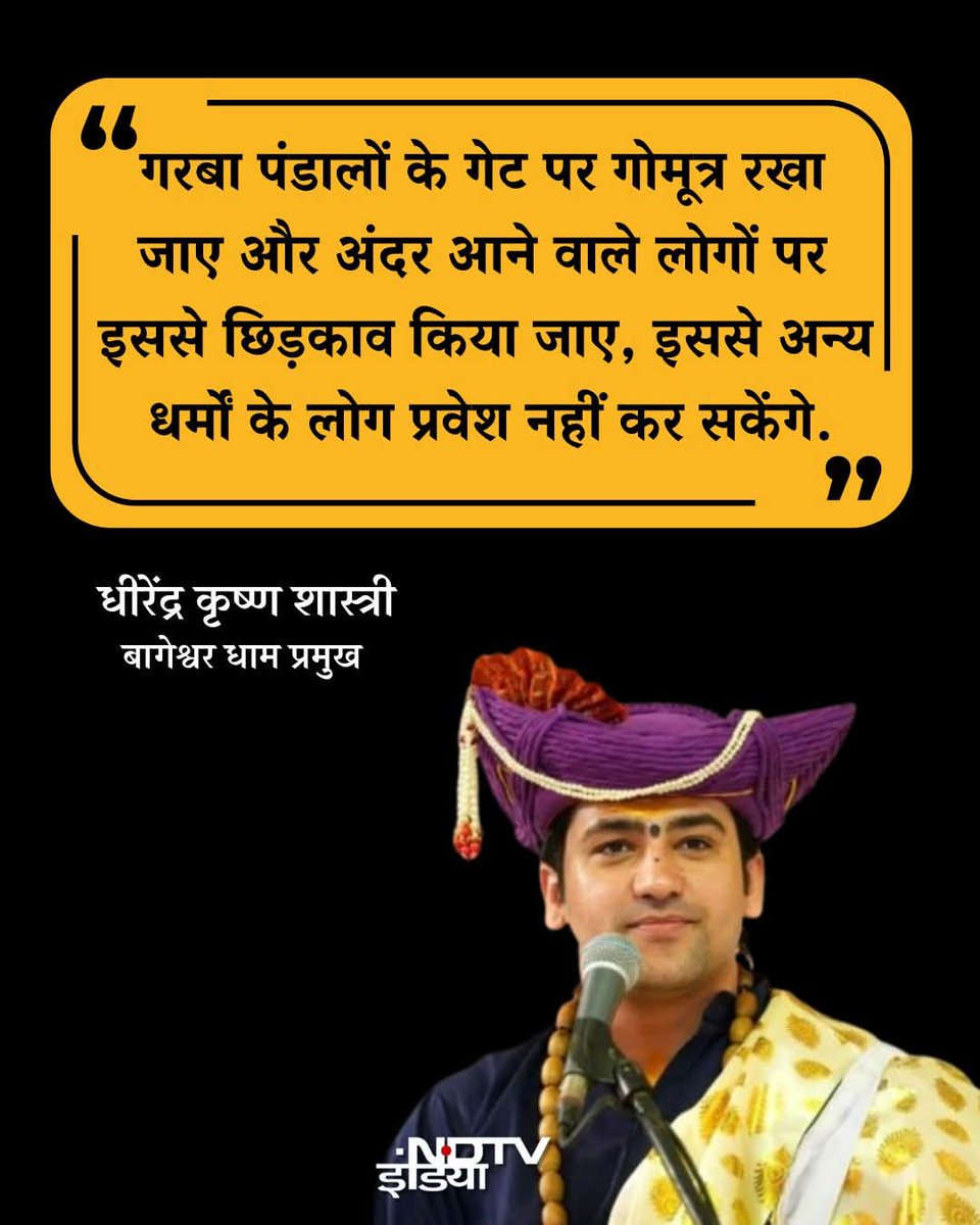 पहली बार मैं धीरेन्द्र कृष्ण शास्त्री की बात से सहमत हूं बस इसमें एक संशोधन चाहता हूं छिड़कने के बजाए पिलाया जाए तो ज्यादा बेहतर रहेगा। 
#garba2025