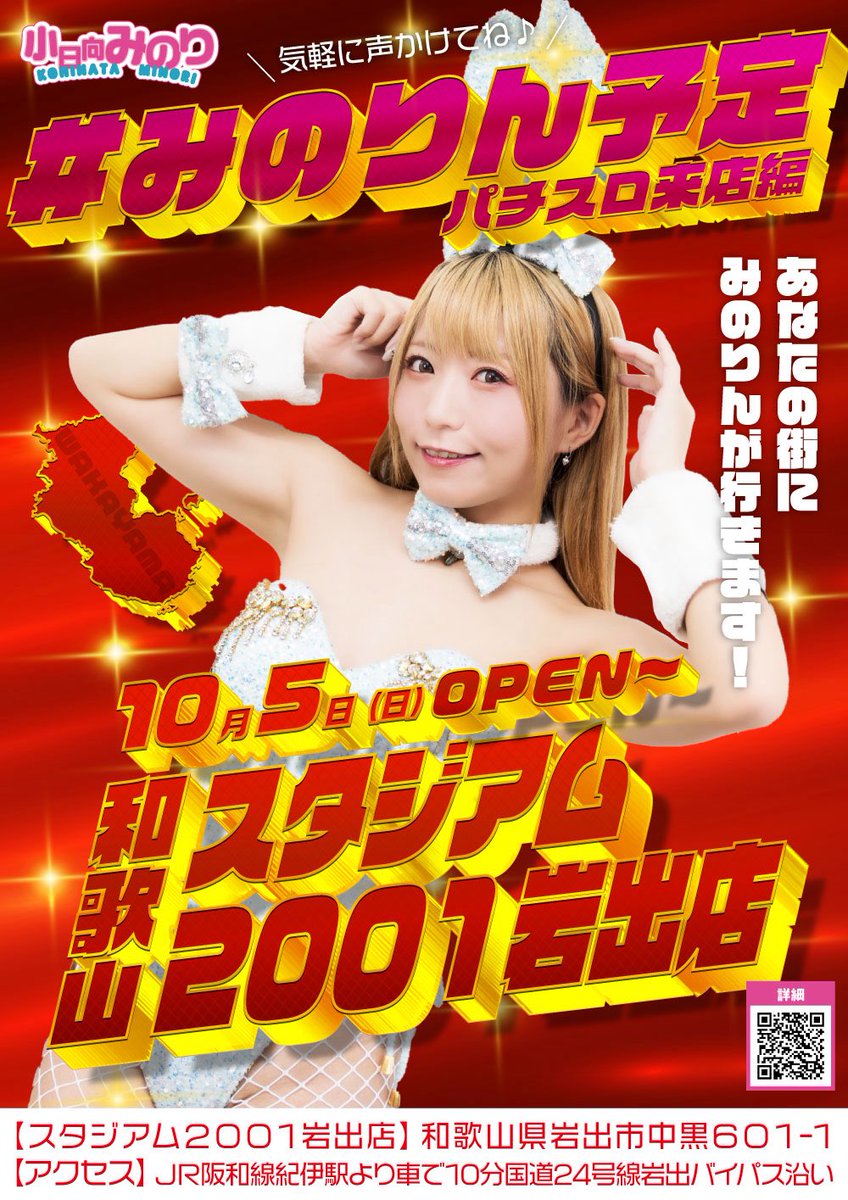 ◤◢◤◢和歌山🎰実践来店 ◤◢◤◢　

⭐️あなたの街に、みのりんが行く⭐️

📅 #10月5日（日）
⏰OPEN～
🎰 #スタジアム2001岩出店
📍和歌山県岩出市中黒６０１−１

#みのりん予定 #pr