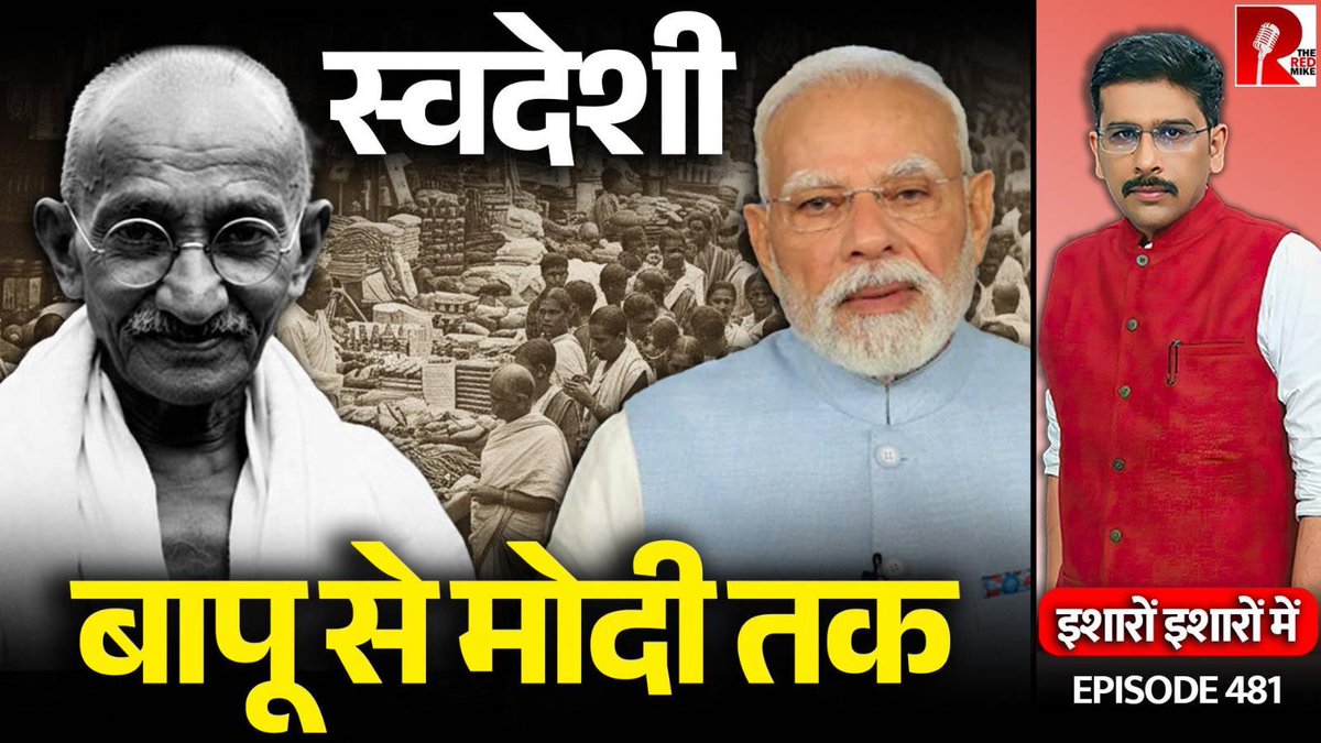 The Red Mike (@theredmike) on Twitter photo Modi’s Swadeshi Call: Pride Vs Practicality.
देखिए ‘इशारों इशारों में’ <a href="/sanket/">Sanket Upadhyay</a> के साथ।
#NarendraModi #MadeInIndia #Swadeshi
Full Video Link
youtu.be/6RjGOXYMZ4Y?si… Modi’s Swadeshi Call: Pride Vs Practicality.
देखिए ‘इशारों इशारों में’ <a href="/sanket/">Sanket Upadhyay</a> के साथ।
#NarendraModi #MadeInIndia #Swadeshi
Full Video Link
youtu.be/6RjGOXYMZ4Y?si…