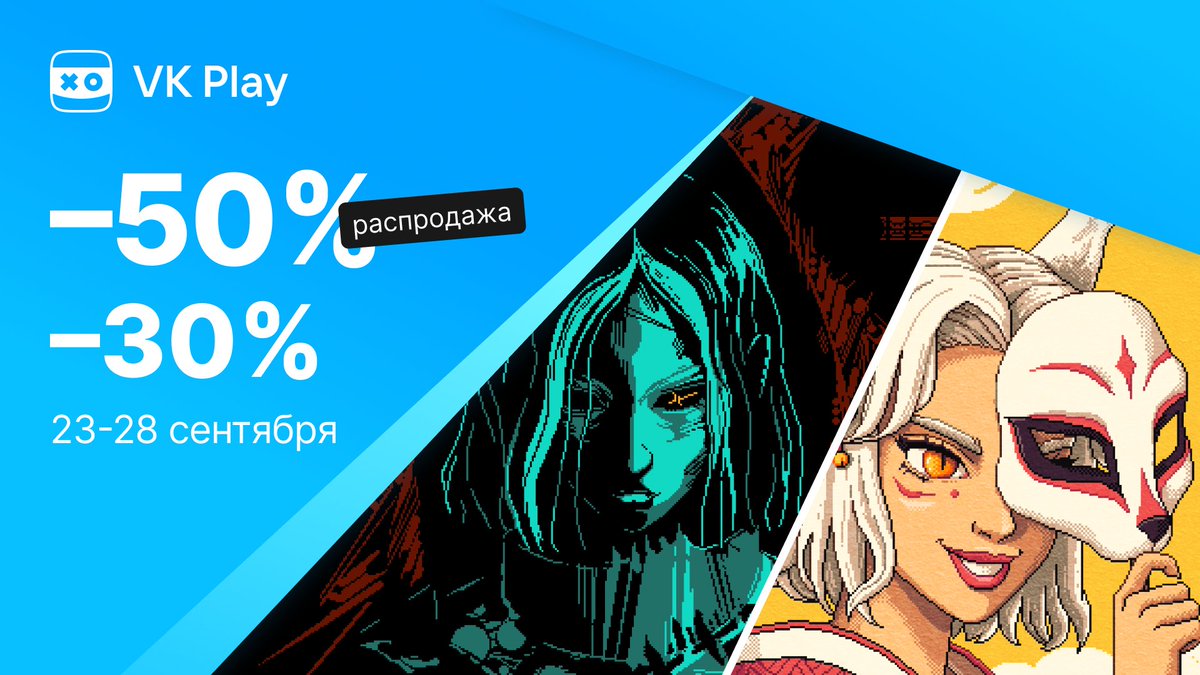 🍂 Большая осенняя распродажа в VK Play!

🏹 -75% на Folk Hero
🔗 vkplay.ru/play/game/folk…

🪓 -50% на JustAxe
🔗 vkplay.ru/play/game/just…

👾 -50% на Kickback
🔗 vkplay.ru/play/game/kick…

🍙 -30% на The Way of the Tray
🔗 vkplay.ru/play/game/the-…

#indiegame #vkplay #sale