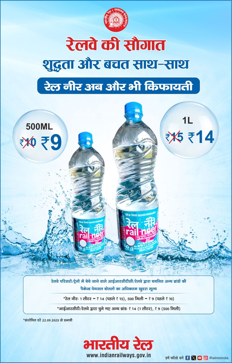 कम कीमत,वही भरोसा!
 रेल नीर अब और किफ़ायती
#RailNeer