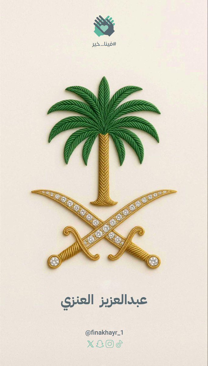 أتقدم بأسمى التهاني والتبريكات لقائدنا خادم الحرمين الشريفين وسمو ولي عهده الأمين – حفظهما الله – وللشعب السعودي الكريم، بمناسبة #اليوم_الوطني_السعودي_95، 

داعيًا المولى أن يحفظ وطننا الغالي، وأن يديم عليه أمنه واستقراره وعزه، وأن يواصل مسيرة نهضته وإنجازاته في ظل قيادته الرشيدة