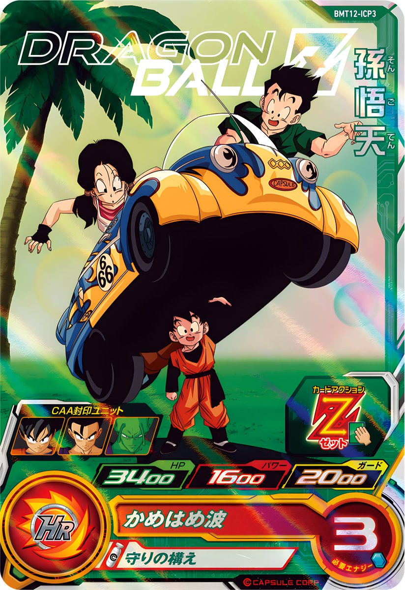 BM12-ICP1 孫悟飯:幼年期 BM12-ICP2 北の界王 BM12-ICP3 孫悟天 BM12