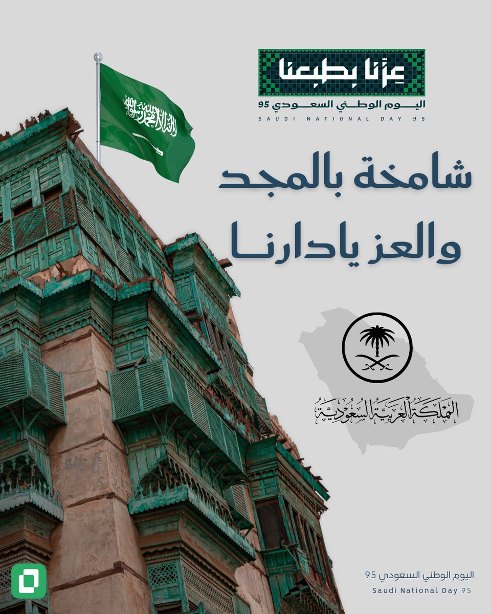 cardnet_sa's tweet photo. عزنا بطبعنا 🇸🇦

95 عام لوطن العزه والشموخ ، ادام الله الازدهار والرخاء 💚🇸🇦 #اليوم_الوطني
#كاردنت https://t.co/c0OzqamQ95