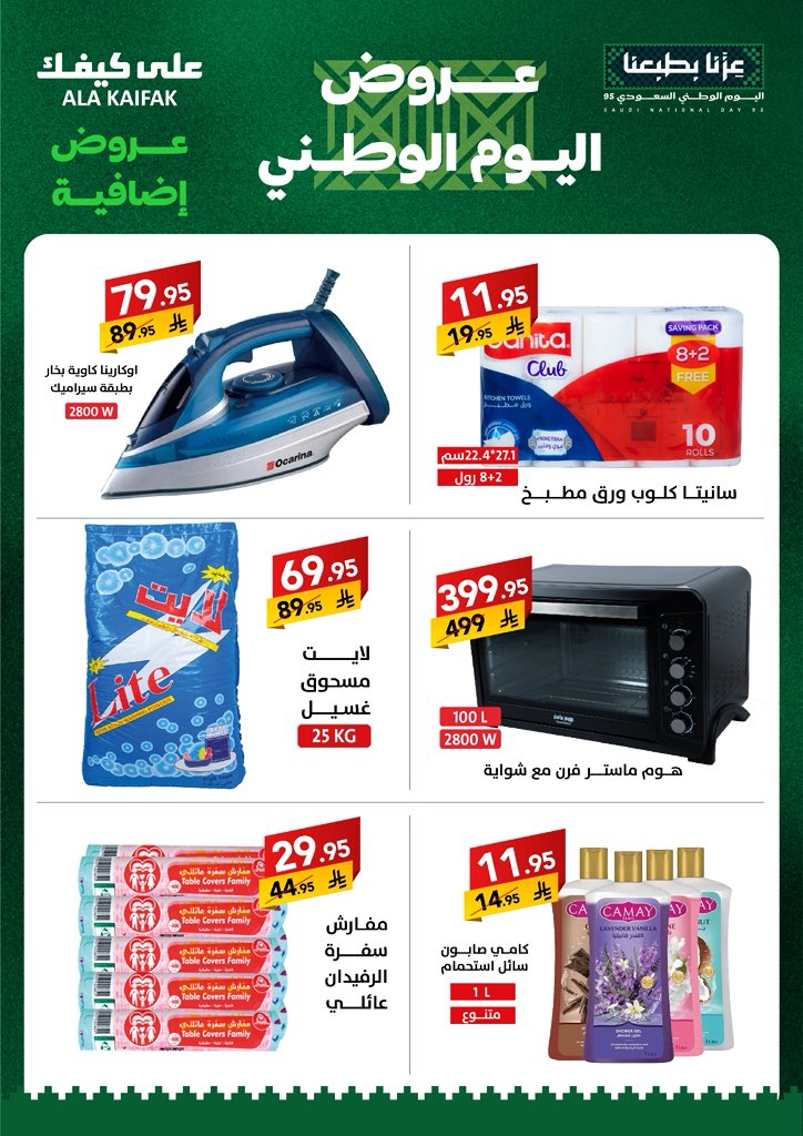 عروض خاصة إضافية على عروض اليوم الوطني 🇸🇦

#على_كيفك
#عروض
#اليوم_الوطني_95