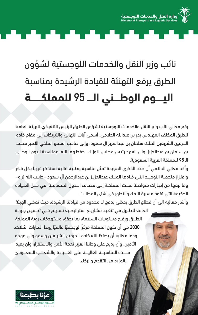 SaudiTransport's tweet photo. معالي نائب وزير النقل والخدمات اللوجستية لشؤون الطرق م.بدر الدلامي، يهنِّىء القيادة بمناسبة اليوم الوطني الـ95 للمملكة.

#نقلة_نوعية_للعالم
#عزنا_بطبعنا
#وزارة_النقل_والخدمات_اللوجستية https://t.co/3sBUCGfEqx
