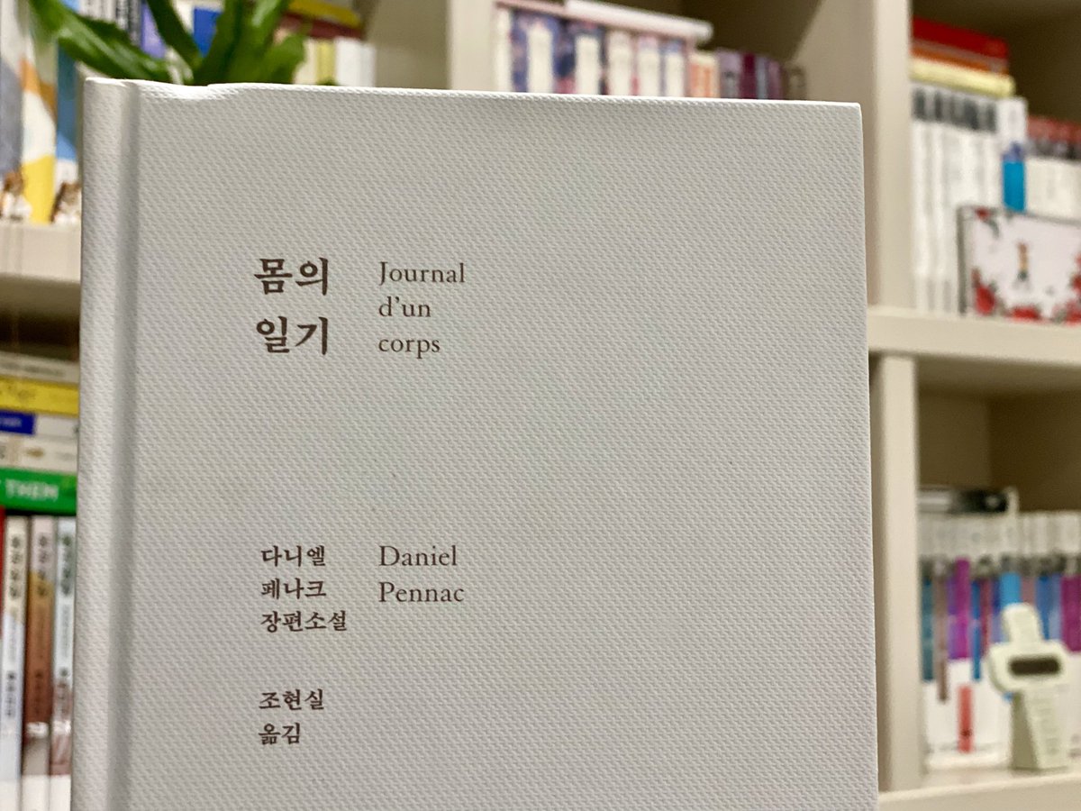 amourdew_'s tweet image. 다니엘 페나크 소설, 오래 꽂혀있던 &amp;lt;몸의 일기&amp;gt; 시작. “한 남자가 10대에서 80대에 이르기까지 '존재의 장치로서의 몸'에 관해, 몸이 신호를 보낼 때마다 상태를 충실히 기록해온 것이다.” 딸에게 남긴 선물인 몸에 관한 일기. 몸의 변화는 자라고 성숙하고 늙고. 곧 한 남자의 인생이 담겨 있겠다.