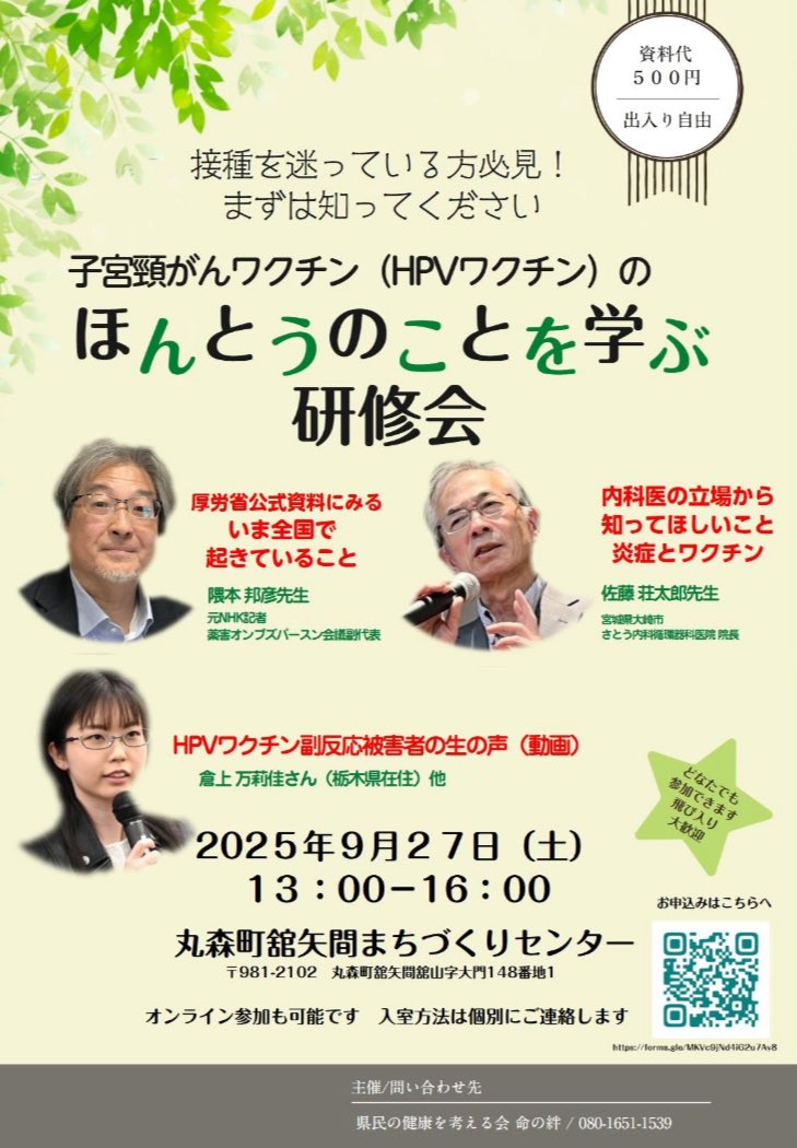 miyumam37726774's tweet image. HPVワクチンが気になっている方へ
9/27(土)13〜16
↓オンライン無料申込み↓
docs.google.com/forms/d/e/1FAI…

#HPVワクチン #子宮頸がんワクチン #ワクチン被害 #副反応 #副作用 #後遺症 #薬害 #薬害訴訟 #ホンコト #HPVワクチンの本当のこと