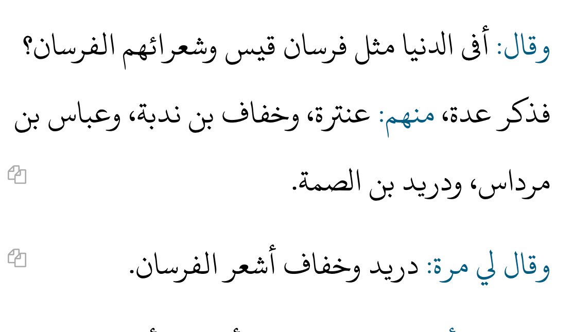 في سؤالات السجستاني قال الأصمعي : أفي الدنيا مثل فرسان قيس؟

ثم قال :

دريد وخُفاف أشعر الفرسان

قلت : جعل خفاف أشعر سليم
ودريد أشعر الفرسان بلا مُنازع