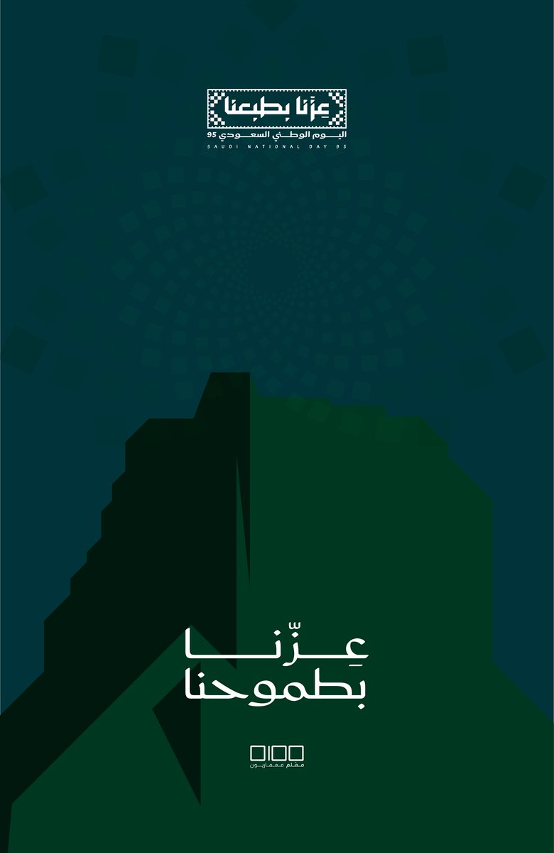 عِـزّنــا بطموحنا 

#اليوم_الوطني_السعودي_95