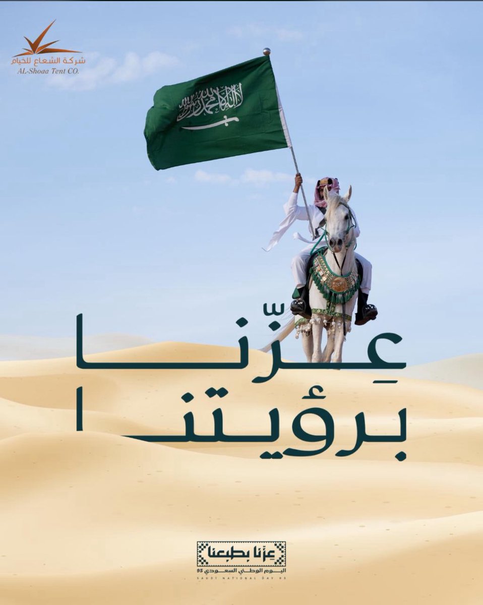 #اليوم_الوطني_عزنا_بطبعنا