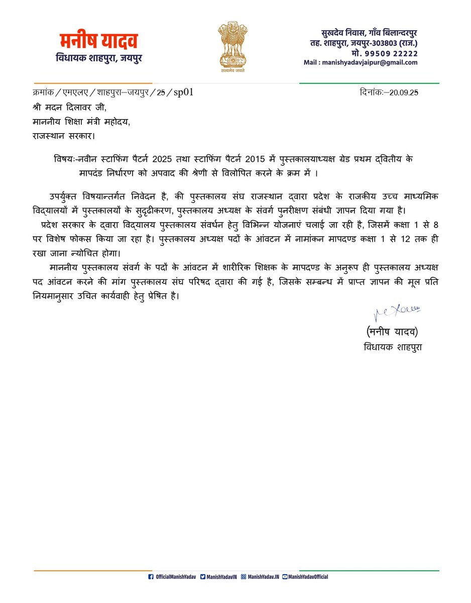 GajendraLIS's tweet image. लाइब्रेरियन स्टाफिंग पैटर्न के संबंध में शाहपुरा माननीय विधायक श्री मनीष यादव ने माननीय शिक्षा मंत्री महोदय को पत्र लिखकर आग्रह किया है कि नए स्टाफिंग पैटर्न 2025 में शारीरिक शिक्षकों के मापदंड के अनुरूप पदों का सृजन किया जाए। साथ ही प्रथम एवं द्वितीय को अपवाद की श्रेणी से हटाकर…