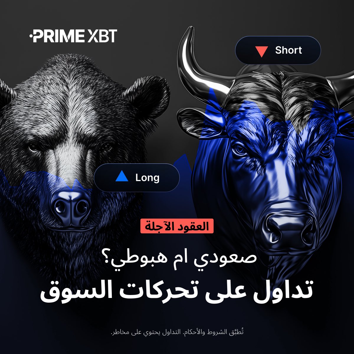 📉 هبوط في السوق؟ 📈 صعود في السوق؟

المتداولون الأذكياء يرون الفرصة سواء ارتفعت الأسعار أو انخفضت. افتح صفقات شراء أو بيع واستفد من كل حركة.

👈 تداول مع الاتجاه:
eng.primexbt.com/42b0dWh

#PrimeXBT
