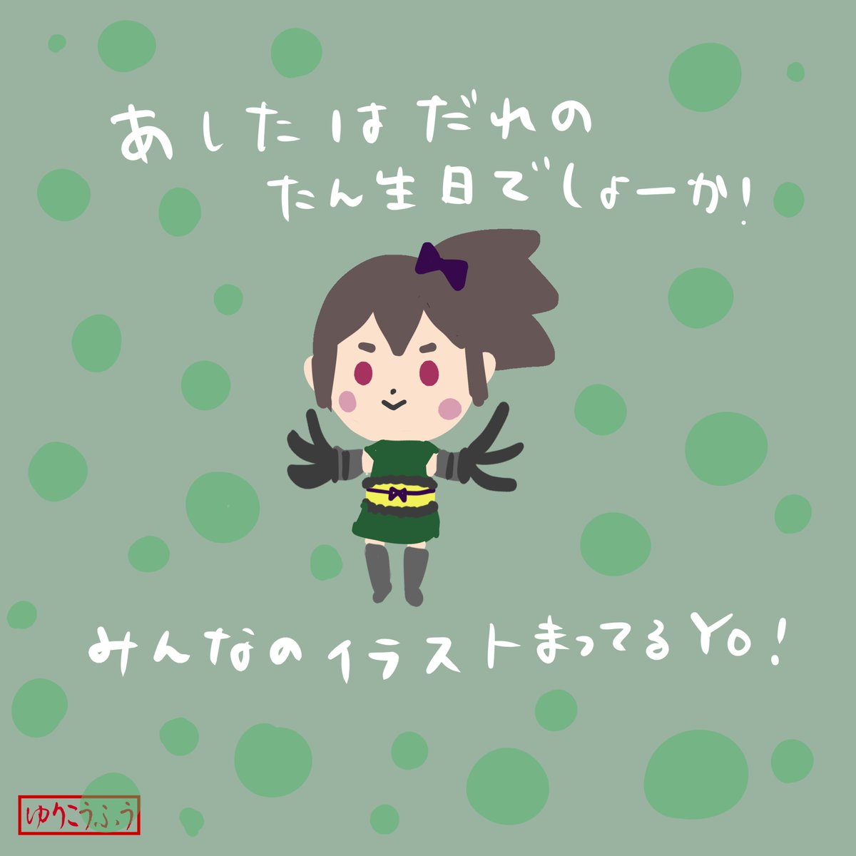 ゆりこうふう@松山城フォーラム町長 (@kohu2022) on Twitter photo おはようセカイ🌐
じゃんけんで負けたので、土日は出勤です🤭
仕事のシフトは大体譲り合うんですけどたまにバトルw
さて、明日は…●●の誕生日🎂
素敵なイラストが沢山UPされるはずなので、楽しみにしてます。
秋のファンアートコンテストも頑張りたいな✨
#CryptoNinja #ninjart おはようセカイ🌐
じゃんけんで負けたので、土日は出勤です🤭
仕事のシフトは大体譲り合うんですけどたまにバトルw
さて、明日は…●●の誕生日🎂
素敵なイラストが沢山UPされるはずなので、楽しみにしてます。
秋のファンアートコンテストも頑張りたいな✨
#CryptoNinja #ninjart