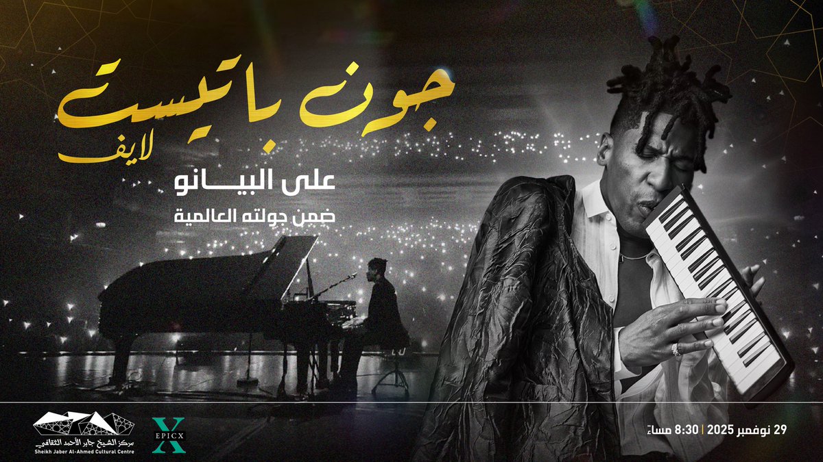 الفنان الأمريكي، أيقونة الجاز، الحائز على جائزة الأوسكار وخمس جوائز غرامي، جون باتيست يقدم أول حفلاته في الكويت والشرق الأوسط ضمن جولته العالمية "The Maestro Series" في ليلة أيقونية ساحرة، تستضيفها قاعة الشيخ جابر العلي في 29 نوفمبر.
#JACC