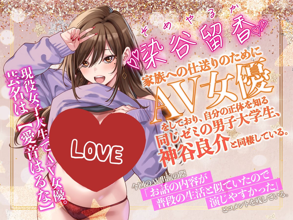 【出演情報🎧】
『同じゼミの染谷さんがAV女優だった話。〜密着しながらボクを甘やかしてくれる同棲彼女と甘々○語生活〜』
hisubway.online/articles/dls/?…

大人気コミックがASMR化✨
同じゼミで同棲彼女な染谷さんが、セクシー女優・愛音はるなとして貴方にた～っぷり御奉仕してくれます🫶🏻💗
#みずのぉと