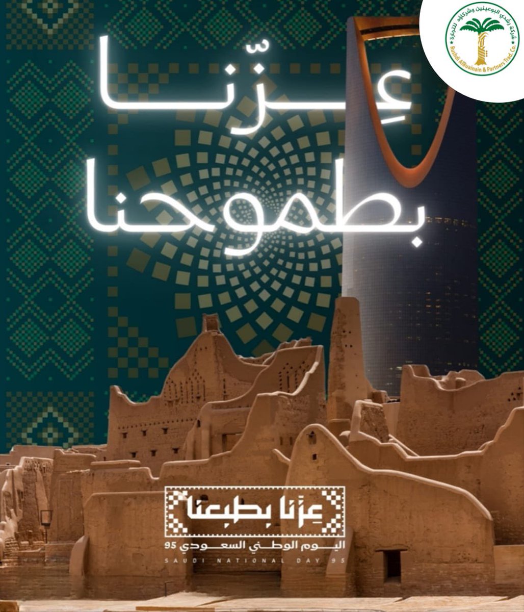 اليوم الوطني السعودي 95 نسأل الله سبحانه وتعالى أن يديم علينا نعمة الأمن والأمان 💚
#عزنا_بطبعنا 
#اليوم_الوطني_السعودي_95