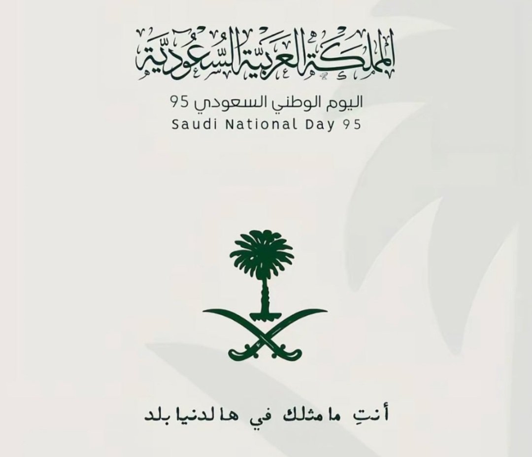 كل عام ووطني الغالي بخير 🇸🇦✨️
اللهم أدم علينا نعمة الأمن والأمان 
دام عزك ياوطن 🤍🇸🇦✨️
#اليوم_الوطني_عزنا_بطبعنا 
#اليوم_الوطني_السعودي_95