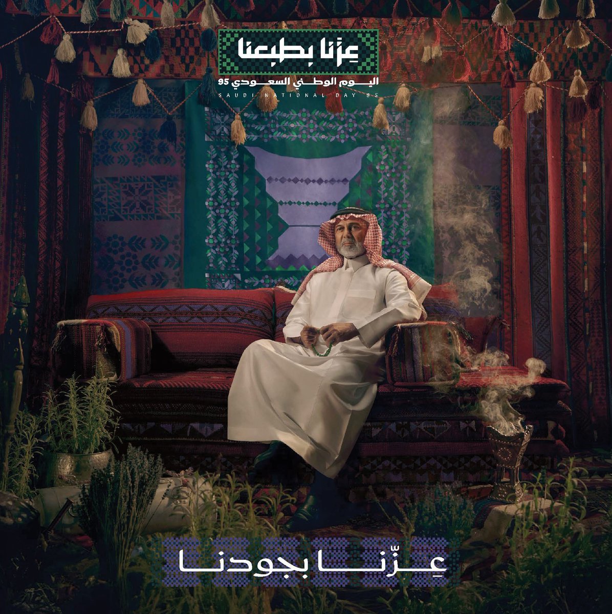 في يومنا الوطني، نحتفل بعزّة وفخر بـ 95 عامًا من المجد والجود. #عزنا_بطبعنا