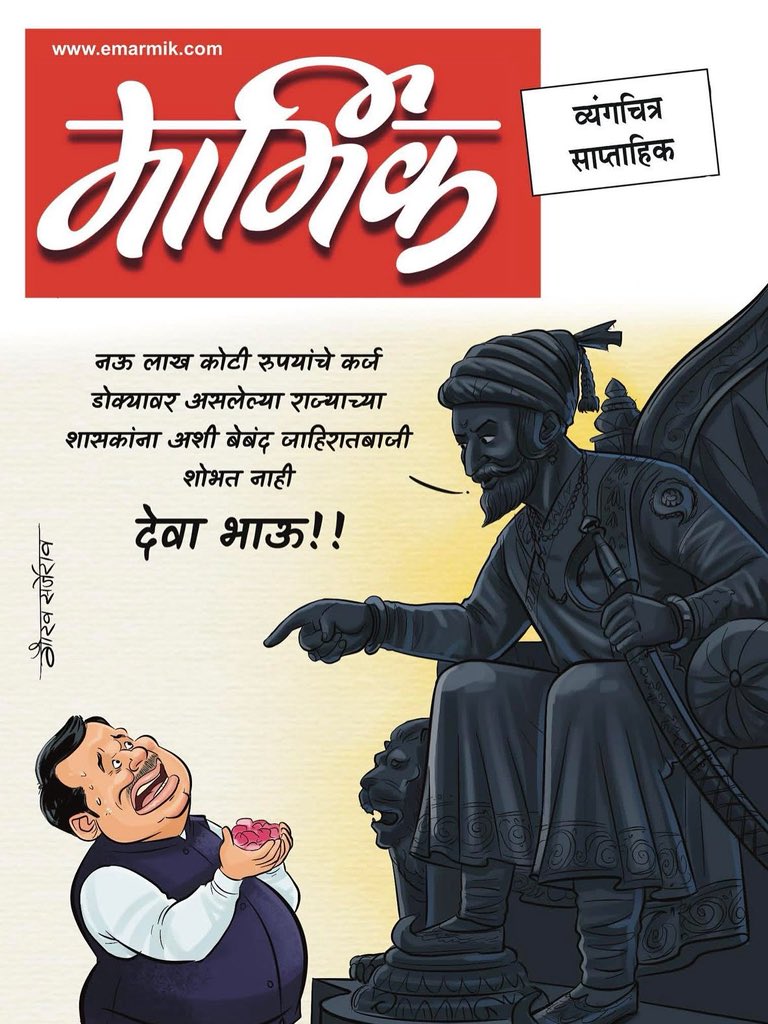 ShivSenaUBT_'s tweet photo. नऊ लाख कोटी रुपयांचे कर्ज डोक्यावर असलेल्या राज्याच्या शासकांना अशी बेबंद जाहिरातबाजी शोभत नाही !!

Credit: मार्मिक व्यंगचित्र साप्ताहिक https://t.co/NT3p73mV9K