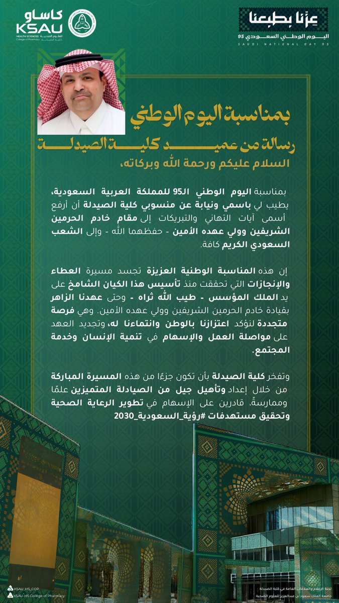 بمناسبة #اليوم_الوطني_95 يرفع عميد #كلية_الصيدلة أ.د. عبدالكريم البكيري باسمه ونيابةً عن منسوبي الكلية أصدق التهاني والتبريكات للقيادة الرشيدة وللشعب السعودي الكريم، سائلين الله دوام العزّ والأمن والرخاء لوطننا الغالي.

#KSAU_HS_COP