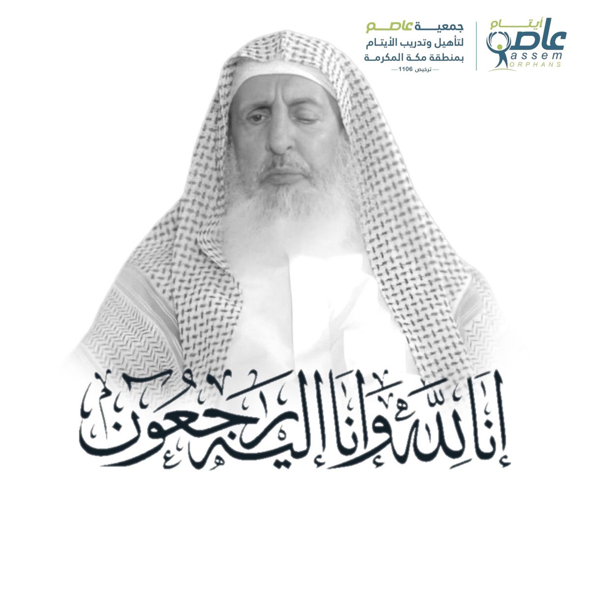 تتقدم جمعية #عاصم_لتأهيل_وتدريب_الايتام بخالص العزاء وصادق المواساة في وفاة سماحة الشيخ عبدالعزيز بن عبدالله آل الشيخ سائلين الله تعالى أن يتغمده بواسع رحمته ويسكنه فسيح جناته ويلهم أهله وذويه الصبر والسلوان.
إنا لله وإنا إليه راجعون.