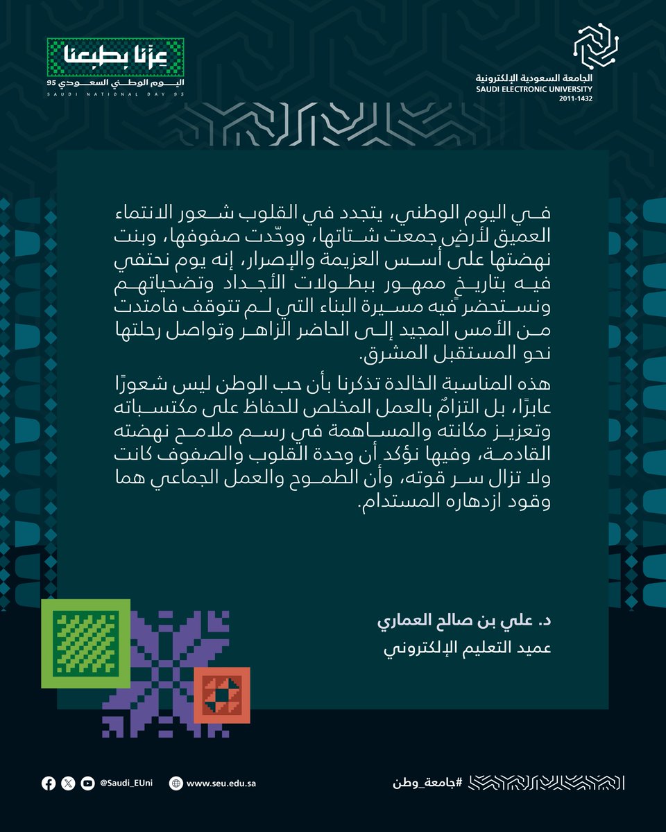 🇸🇦ويستمر الولاء في #اليوم_الوطني_السعودي_95، سعادة عمداء العمادات المساندة في الجامعة السعودية الإلكترونية يقدمون تهنئتهم للوطن وأبنائه بكلمات تحمل معاني الفخر والاعتزاز.

#عزنا_بطبعنا