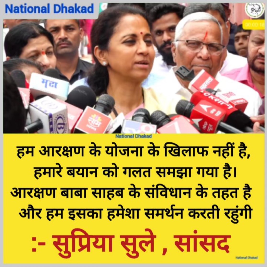 <a href="/supriya_sule/">Supriya Sule</a> ने आज कोल्हापुर में प्रेस कॉन्फ्रेंस करके कहा है कि "वे आरक्षण की वर्तमान योजना के खिलाफ नहीं है. उनके बयान को गलत समझा गया है. आरक्षण बाबा साहब के संविधान के तहत है और वे इसका समर्थन करती रहेंगी।

कहा गये आरक्षण विरोधी
कही इस बयान के बाद सदमे मे न चल जाये।