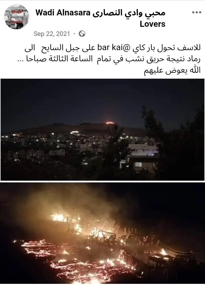 كنت بتمنى لو كان عندكم نفس اللهفة وقت طلعوا على بار Kai وحرقوا بلي فيه وكملوا على جبل السايح وبشكل علني قالوا خريانين على أكبر راس بالوادي وبدنا ناخد المكان وياريت وقتها اتهمتوا السلطة بالارهابية بنفس السوية يلي عم تتهموا فيها السلطة الحالية