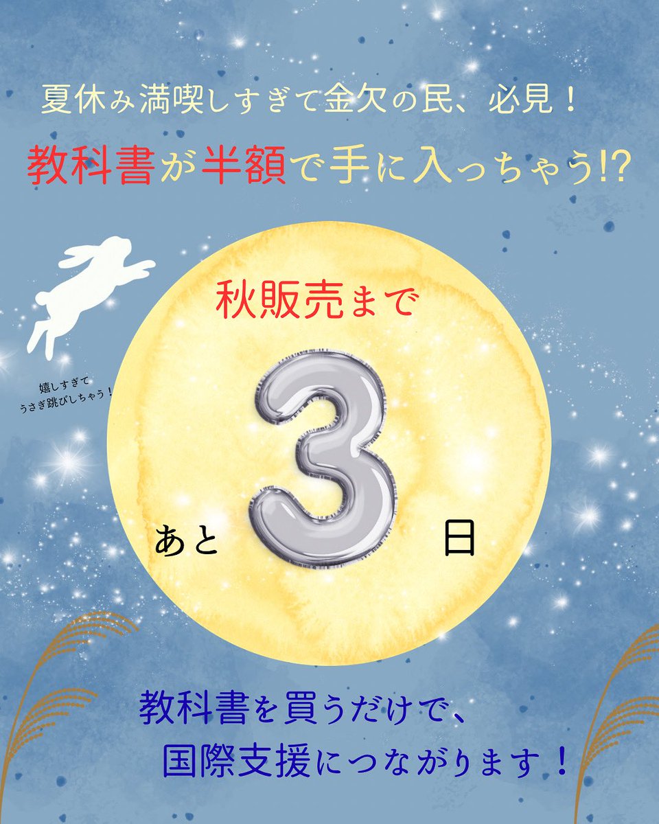 秋販売まであと❸日！

9/26から教科書販売イベントがスタート！📚

教科書を半額でゲットして、国際支援もできちゃいます！✨