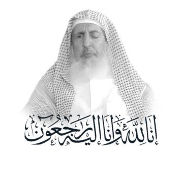 رحم الله سماحة شيخنا العلامة
عبدالعزيز بن عبدالله آل الشيخ #مفتي_عام_المملكة_العربية_السعودية
و عظم الله أجر الأمة الإسلامية .
اللهم اغفر له و ارحمه و أسكنه الفردوس الأعلى من الجنة ، و إنا لله وإنا إليه راجعون .

#وفاة_الشيخ_عبدالعزيز_آل_الشيخ
#مفتي_عام_المملكة