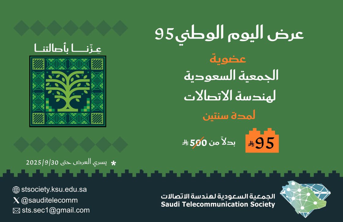 كل عام والوطن بخير وازدهار ...

بمناسبة #اليوم_الوطني_السعودي_95 تقدم لكم  #الجمعية_السعودية_لهندسة_الاتصالات تخفيض خاص على رسوم العضوية.
 stsociety.ksu.edu.sa

#اليوم_الوطني_السعودي_95
#عزنا_بطبعنا
#جامعة_الملك_سعود
#عروض_اليوم_الوطني