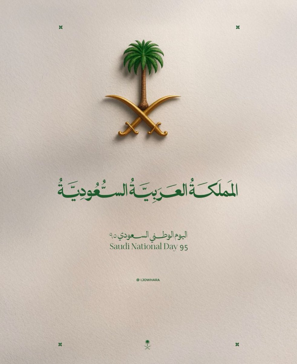 16Shahad_'s tweet photo. ﴿ رَبِّ اجعَل هذَا البَلَدَ آمِنًا ﴾
اللهم أدم علينا نعمة الأمن والأمان
أرضٌ تُقِلُّنا، وأمنٌ يحُفُّنا ، وتكاتفٌ يرفعُنا
وإخاءٌ يجمعُنا، وعطاءٌ يُبهِجُنا ونماءٌ يُسعِدُنا
اللهم احفظ بلادنا وأدم عليها أمنها واستقرارها وعزها🇸🇦 https://t.co/EsDqKWvNk7