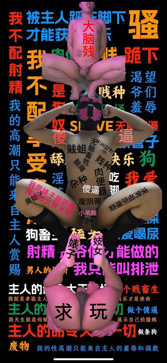 每天脑子都骚烂了🧠
#傻逼 #无脑畜牲 #丝袜 #贱畜生 #傻逼母猪 #骚狗 #肉畜 #无脑恶堕 #恶堕 #反差 #调教 #无脑爆吸 #控rush #控制 #马桶 #男同 #傻逼男大 #肉便器骚0 #gooner #恶堕反差 #无脑恶堕 #反差 #goon #贱狗 #傻逼 #翻白眼  #恶堕