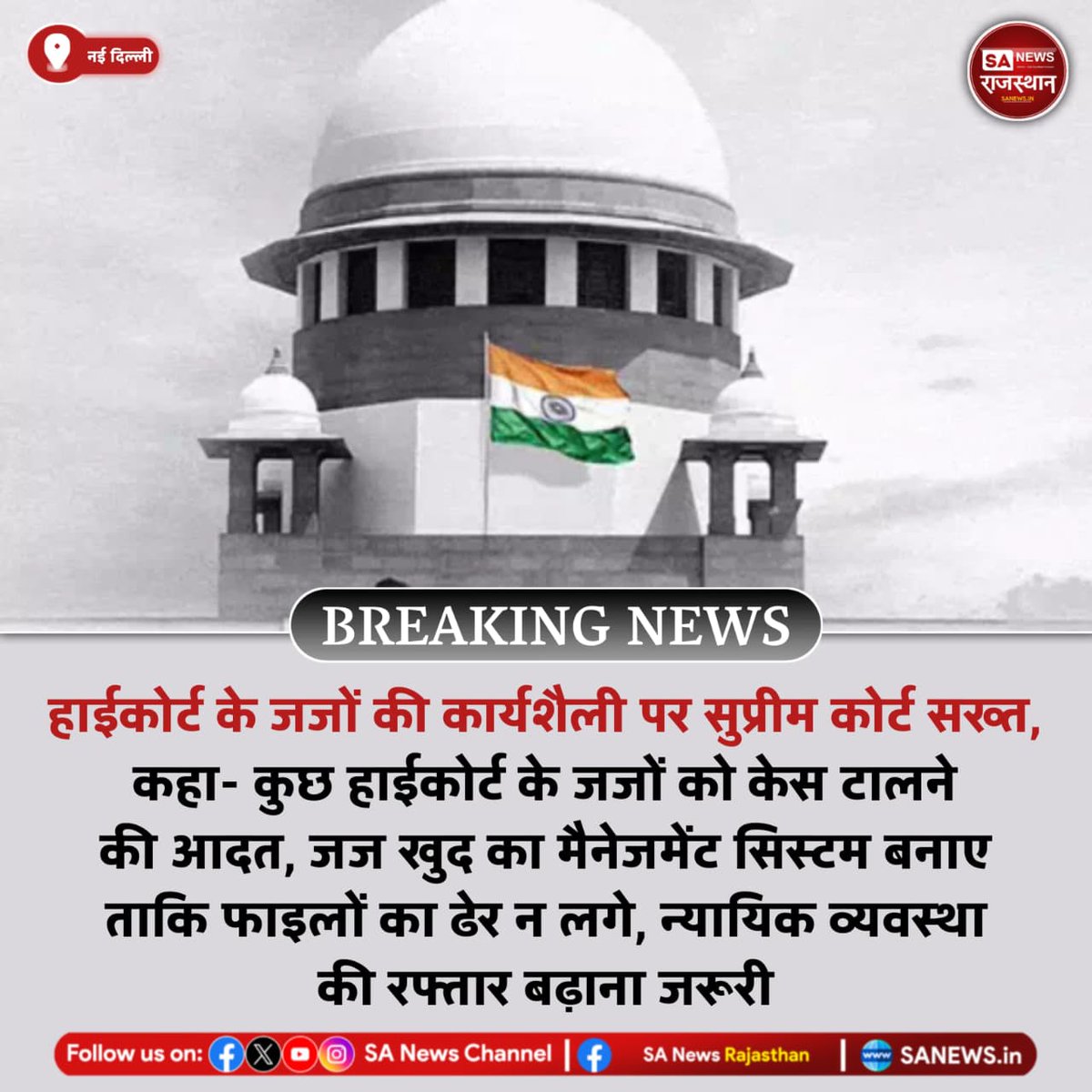 हाईकोर्ट के जजों की कार्यशैली पर सुप्रीम कोर्ट सख्त, कहा- कुछ हाईकोर्ट के जजों को केस टालने की आदत, जज खुद का मैनेजमेंट सिस्टम बनाए ताकि फाइलों का ढेर न लगे, न्यायिक व्यवस्था की रफ्तार बढ़ाना जरूरी
#sanews #SANewsRajasthan #sanewschannel
#SantRampalJiMaharaj #BreakingNews #news