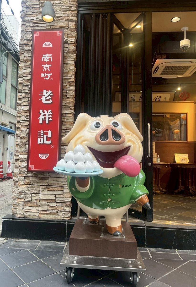 link_tsuyu's tweet image. 老祥記の豚饅を覚えてしまったことを後悔しています。