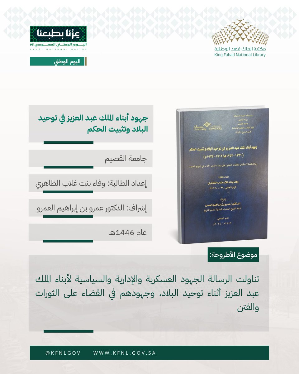 #أكاديميا
#مكتبة_الملك_فهد_الوطنية
من مقتنيات المكتبة الوطنية أطروحة جهود أبناء الملك عبد العزيز في توحيد البلاد وتثبيت الحكم.
#اليوم_الوطني_السعودي_95 
#عزنا_بطبعنا