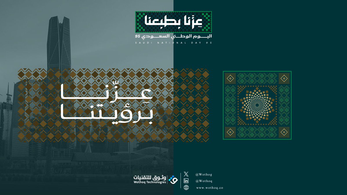 Wothog's tweet image. #عزّنا_بطبعنا وعزّنـا برؤيتنـا وقيمنا الوطنية.

#اليوم_الوطني_السعودي_95
