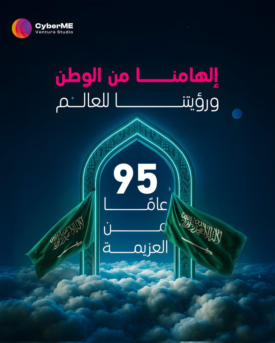 من وطن العزّة والعطاء نستلهم قوتنا، وبعزيمتنا نصنع مستقبلنا.
كل عام وبلادنا بخير، ودامت رايتها خفّاقة 🇸🇦