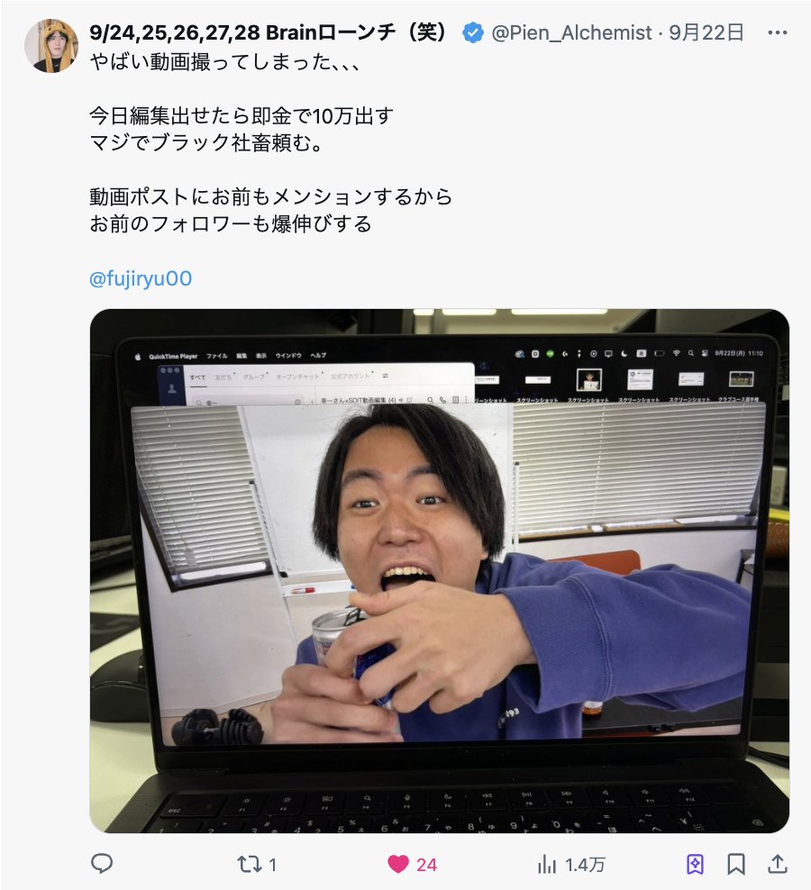 fujiryu00's tweet image. そういえば引用元の動画、無事に納品しました。

着手12:00→納品24:30

@Pien_Alchemist さんの動画は
ただのビジネス系ではなく、エンタメ要素もあり、そして幸一さんの意図を汲み取って世界観に合った編集をする必要があるので、ぶっちゃけその辺の編集者ではさばけません。…