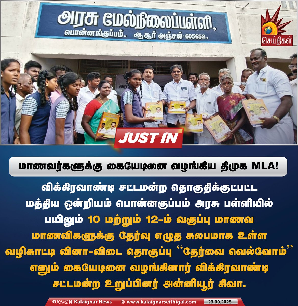 Kalaignarnews's tweet image. மாணவர்களுக்கு கையேடினை வழங்கிய திமுக MLA ! 

#AnniyurSiva #notebooks #Students #DMKGovt #DravidianModel #KalaignarSeithigal