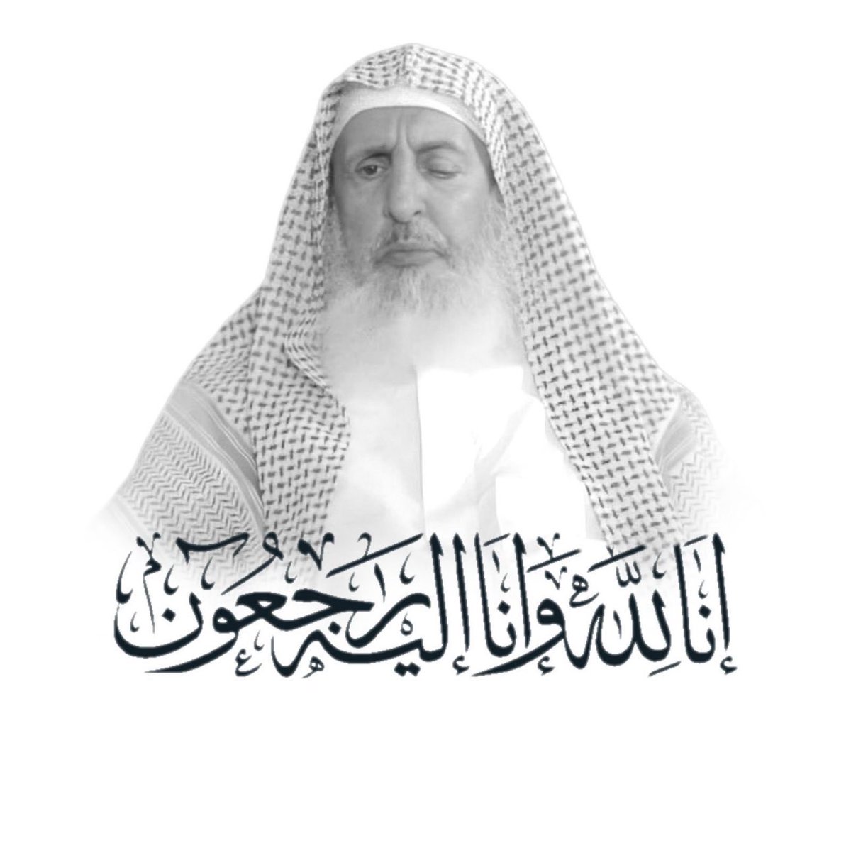 نعزي الأمة الإسلامية والشعب السعودي بوفاة الشيخ عبدالعزيز بن عبدالله آل الشيخ رحمه الله المفتي العام للمملكة العربية السعودية 

إنا لله وإنا إليه راجعون

#المفتي_العام 
#عبدالعزيز_آل_الشيخ