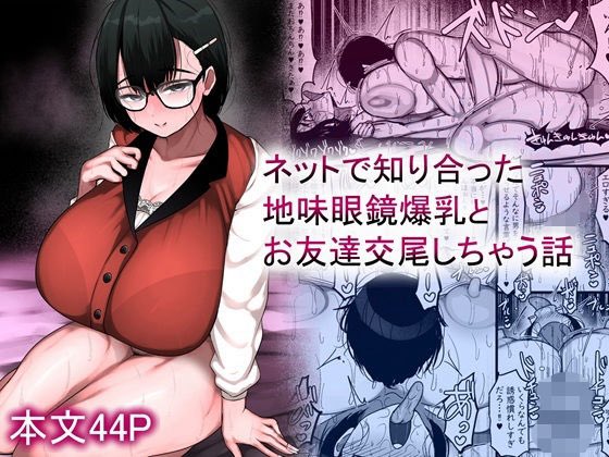 【新作販売開始】
「ネットで知り合った地味眼鏡爆乳とお友達交尾しちゃう話」DLsiteで販売中です!
久しぶりの漫画です。デカパイブルンブルンの地味眼鏡っ子が好きな方はぜひ❤️

・FANZA
https://t.co/Jw4QrVNdBr

・DLsite
https://t.co/nPSSkmKaRO 