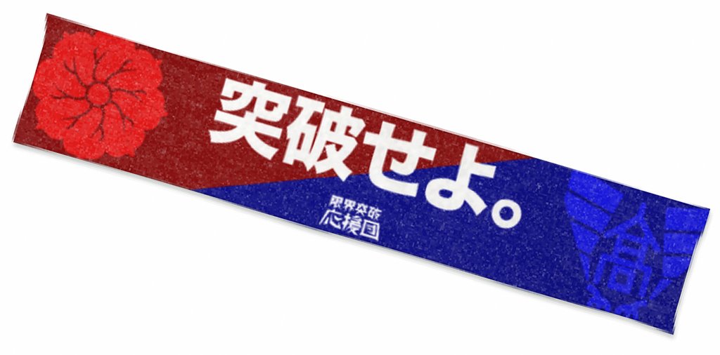 【新商品のお知らせ】
野球部の応援に⚾️怪獣の撮影に🎥
色々な場面で使えるスポーツタオルが新登場✨

短編映画『#限界突破応援団』の応援タオル、
短編怪獣映画『#大怪獣グラガイン』の怪獣vsグラガインタオルです🚨

🔻🔻詳細はこちら🔻🔻
STUDIO MOVES オフィシャルストア
moveeon.official.ec