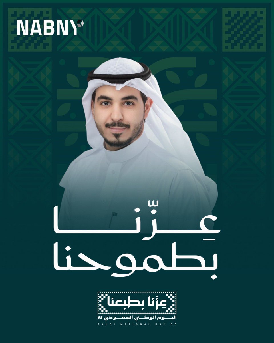 #عزنا_بطموحنا  
#اليوم_الوطني_السعودي_95 🇸🇦